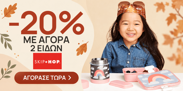 Skip Hop -20% με αγορά 2 ειδών