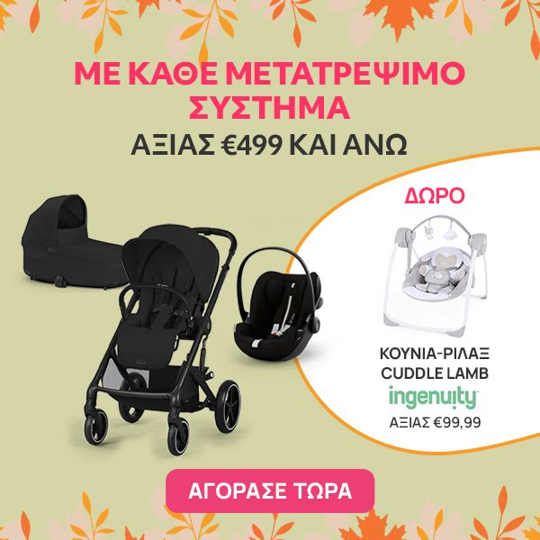 Με αγορά Μετατρέψιμου από 499€ και άνω, Δώρο ένα Ριλάξ Ingenuity