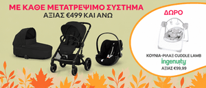 Με αγορά μετατρέψιμου από 499€ και άνω, δώρο ένα ριλάξ ingenuity