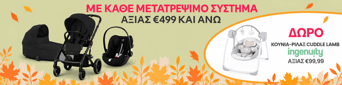 Με αγορά μετατρέψιμου από 499€ και άνω, δώρο ένα ριλάξ ingenuity