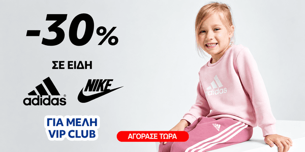 Autumn offer σε είδη Adidas και Nike